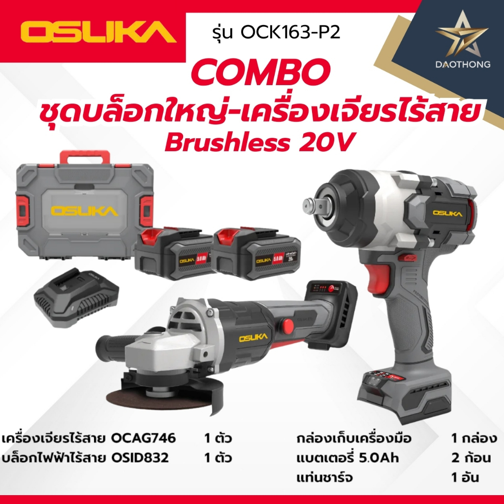 OSUKA COMBO ชุดบล็อกใหญ่ -เครื่องเจียร์ไร้สาย Brushless 20V OCK163-P2 (xชุด)