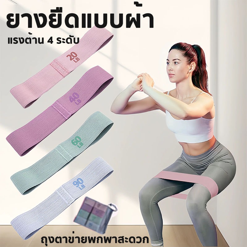 ยางยืดออกกำลังกายแบบผ้า 4 ระดับแรงต้าน ผ้าหนา ยางยืดกระชับต้นขาและก้น แรงต้าน 120 lb.