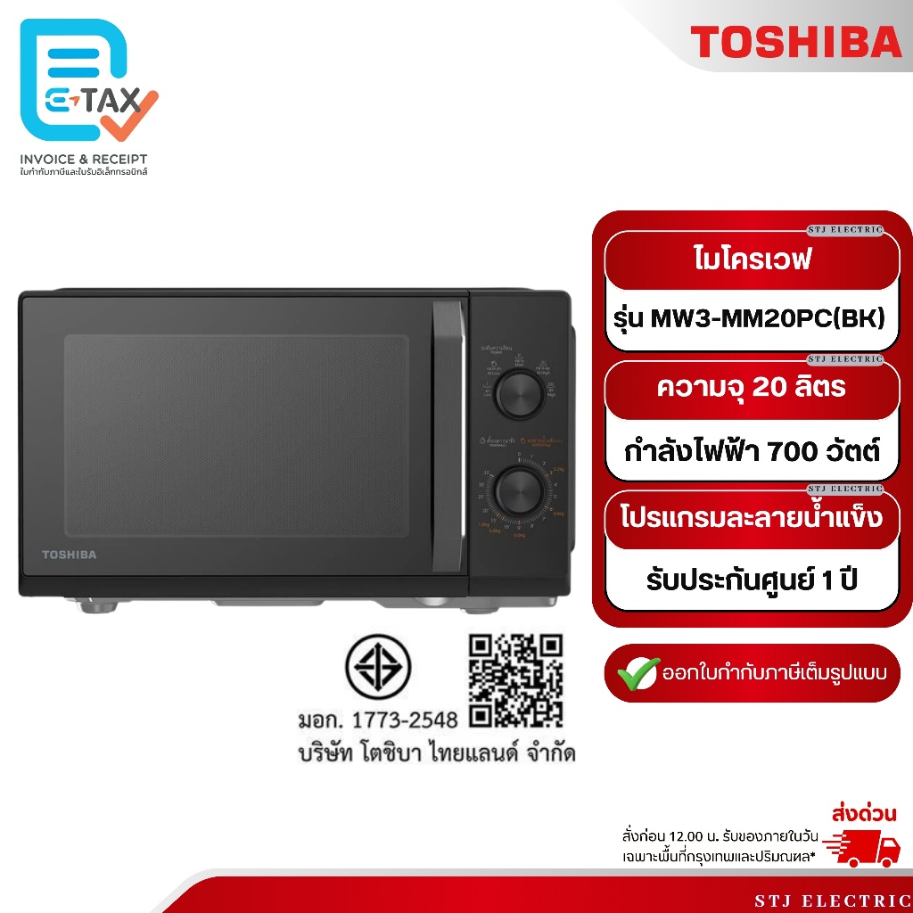 TOSHIBA ไมโครเวฟ ขนาด 20 ลิตร รุ่น MW3-MM20PC(BK)