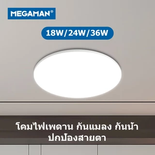 Megaman โคมซาลาเปา โคมไฟเพดาน LED การป้องกันแมลงและความชื้น ขนาด 18W / 24W / 36W: MXL1075