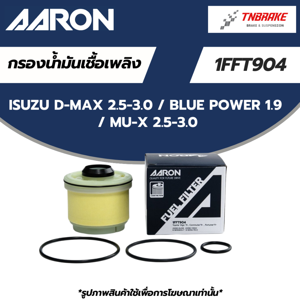 AARON กรองน้ำมันเชื้อเพลิง กรองโซล่า Isuzu D-MAX 2.5-3.0 / BLUE POWER 1.9 / MU-X 2.5-3.0 [1FFT904] อ