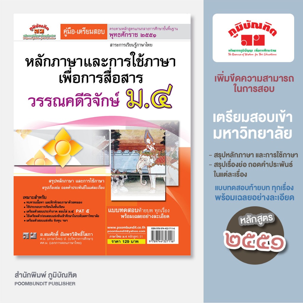 ภาษาไทย ม.5 (หลักและการใช้ภาษาเพื่อการสื่อสาร & วรรณคดีวิจักษ์) หลักสูตร 2551