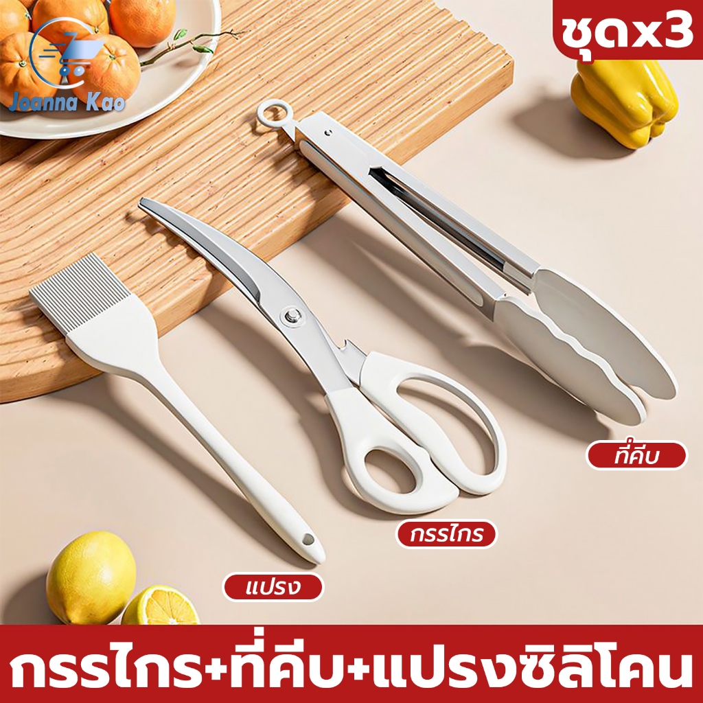 ชุดที่คีบอาหาร แปรงทาเนยซิลิโคน กรรไกรตัดอาหาร เซ็ตx3ชิ้น วัสดุทนตวามร้อนสูง