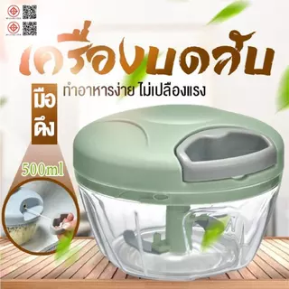 เครื่องบดสับ เครื่องบดพริก เตรียมอาหาร ปั่นพริก ปั่นมือดึง