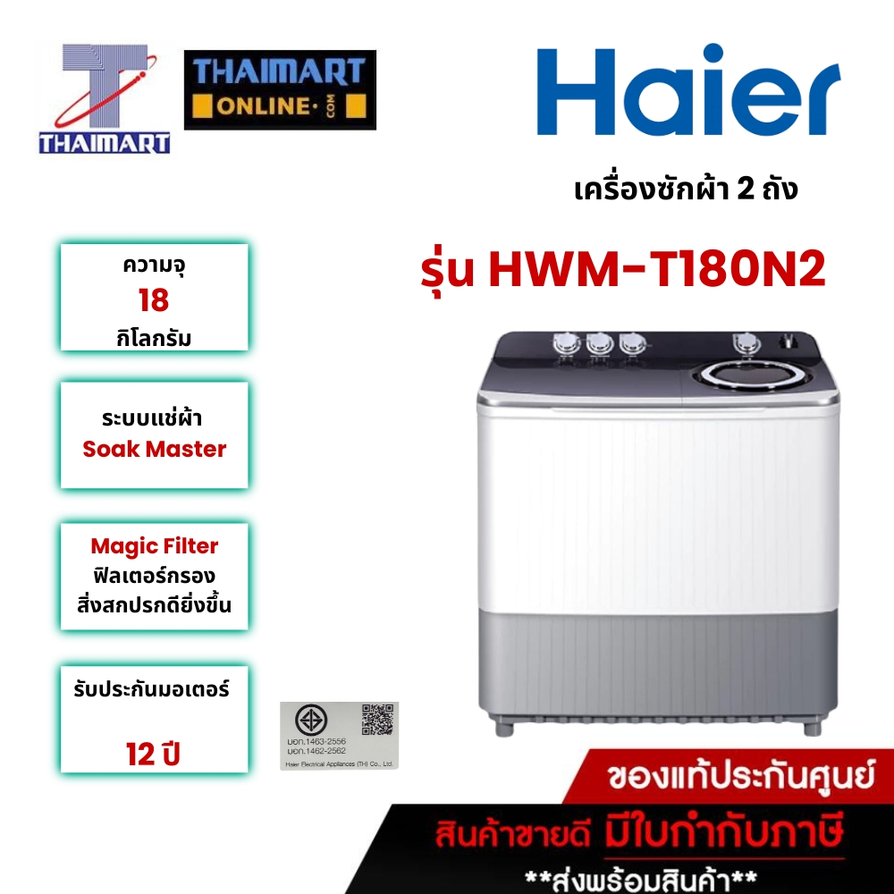 HAIER เครื่องซักผ้า 2 ถัง 18 กิโลกรัม รุ่น HWM-T180N2 | ไทยมาร์ท THAIMART