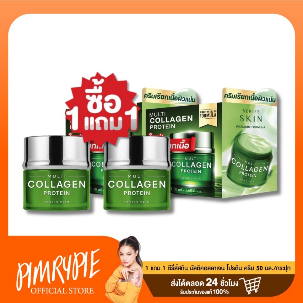 [1 แถม 1] SERIES SKIN MULTI COLLAGEN PROTEIN 50ML. ซีรี่ส์สกิน มัลติคอลลาเจน โปรตีน ครีม