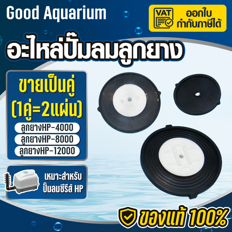 ปั้มน้ํา ATMAN Atman อะไหล่ปั๊มลม อะไหล่ลูกยาง ลูกยาง  รุ่น HP-4000 / HP-8000 / HP-12000 (1 คู่)