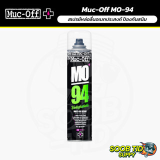 Muc-Off | MO-94 – สเปรย์หล่อลื่นอเนกประสงค์ ป้องกันสนิม