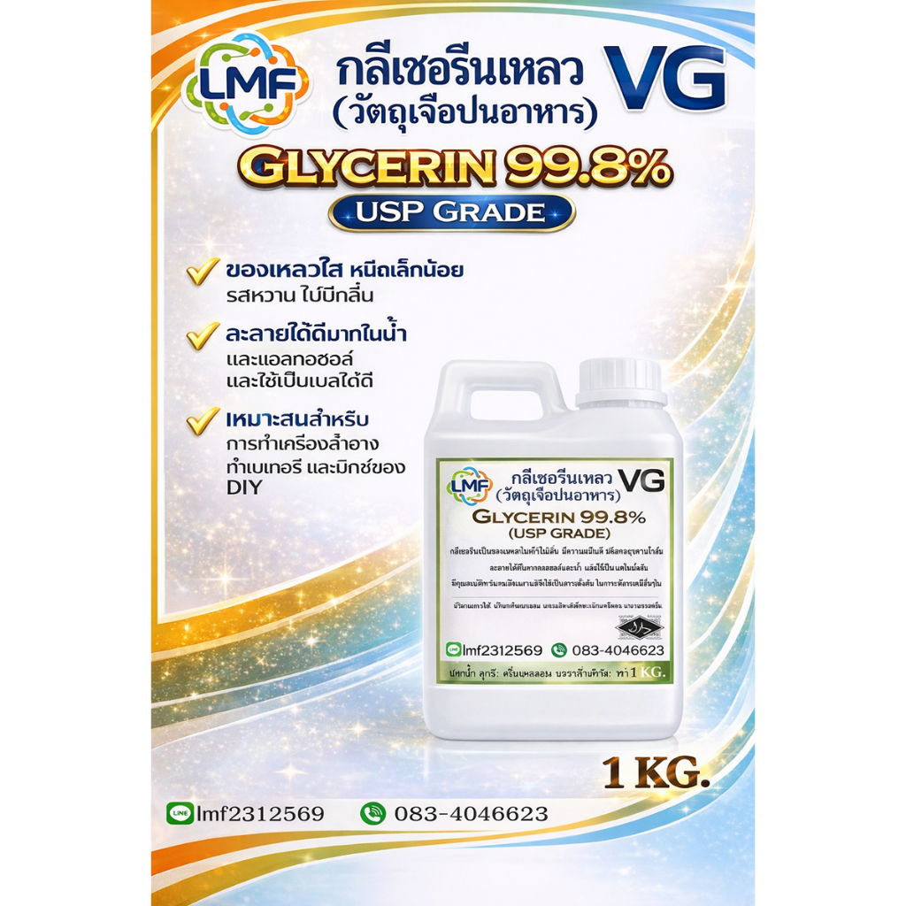 VGกลีเซอรีนเหลว 99.8%Glycerine 99.8 % (USP Grade)ความบริสุทธิ์สูง ใช้ได้ในอาหาร ยา เครื่องสำอาง 1kg