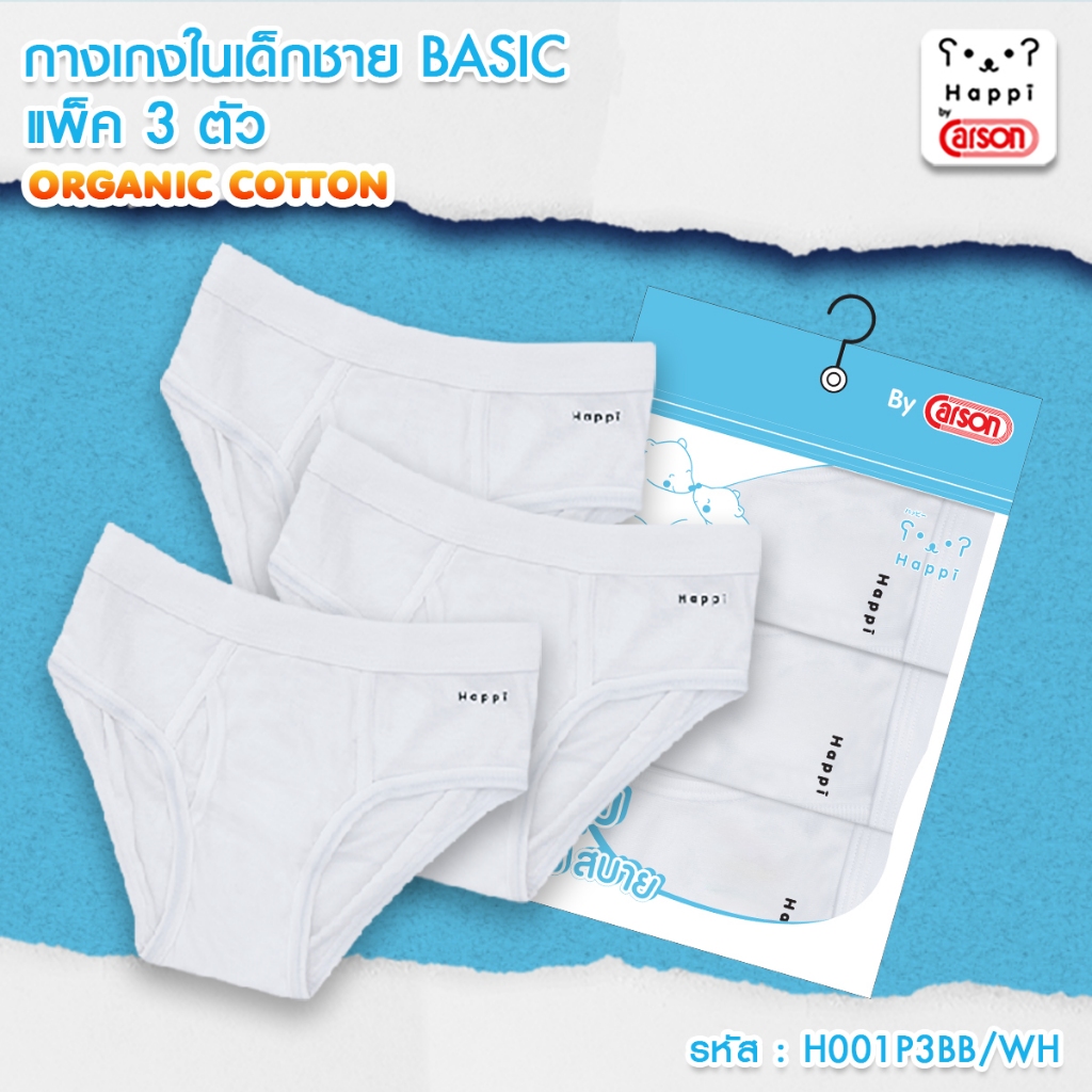 กางเกงในเด็กชายเอวบอดี้ไซส์ แพ็ค 3 ตัว ออแกนิค สีขาว Happi by Carson (H001P3BB/WH) สี : ขาว