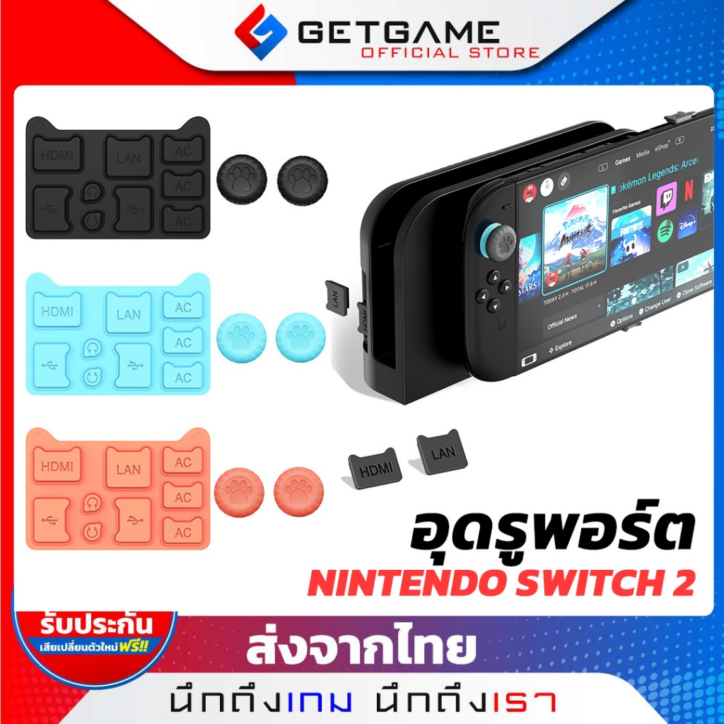 ชุดจุกซิลิโคนกันฝุ่นพอร์ตต่างๆ Nintendo Switch 2 | จุกกันฝุ่น  SWITCH 2