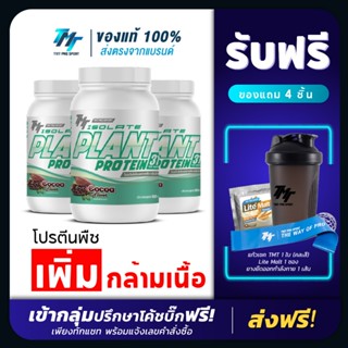 [ส่งฟรี] โปรตีนคุมหิว TMT ISOLATE PLANT PROTEIN โปรตีนพืช ให…