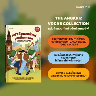 หนังสือทวนศัพท์ ฉบับพี่ลูกกอล์ฟ (B1-B2) จาก ANGKRIZ