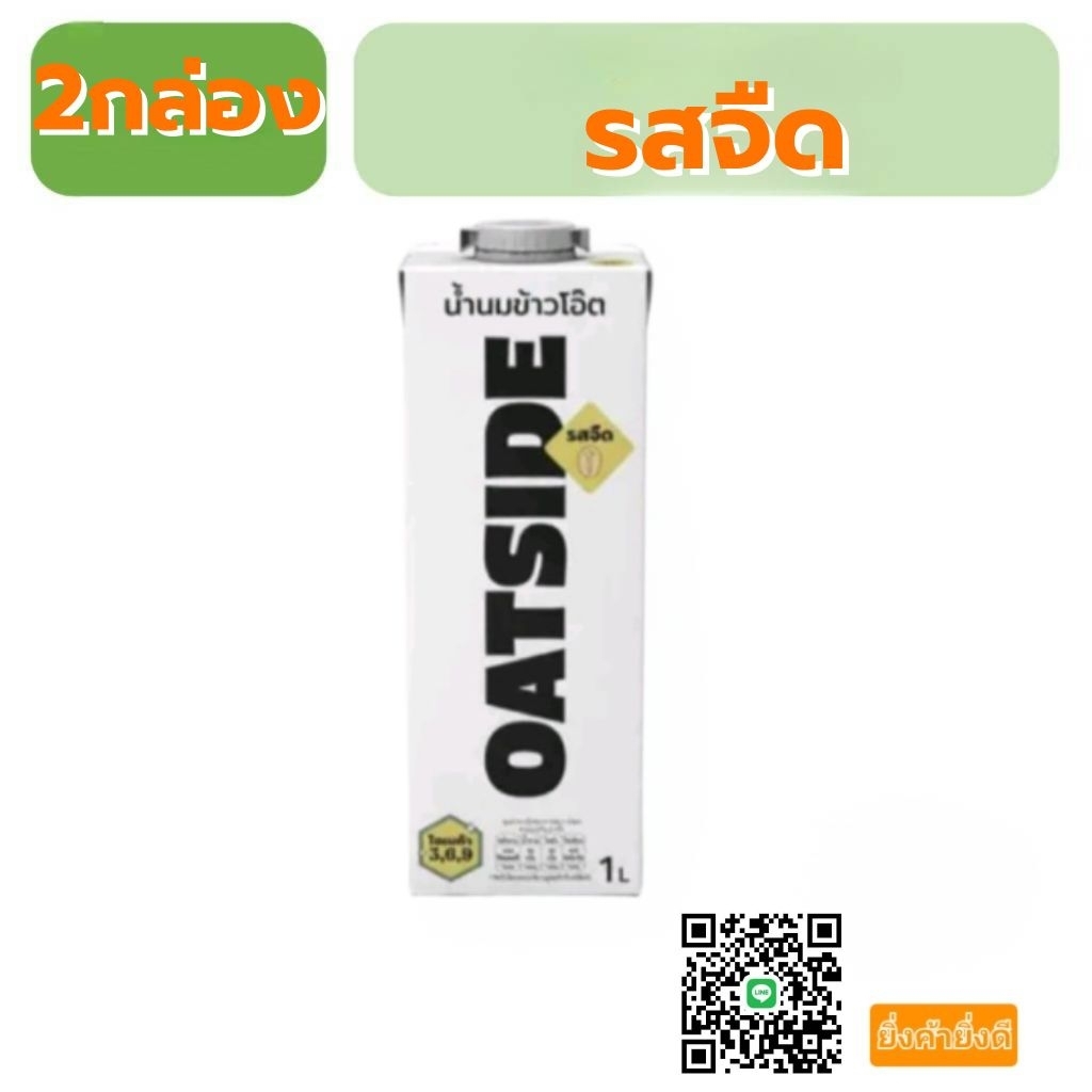 Oatside รสจืด1ลิตร2กล่อง