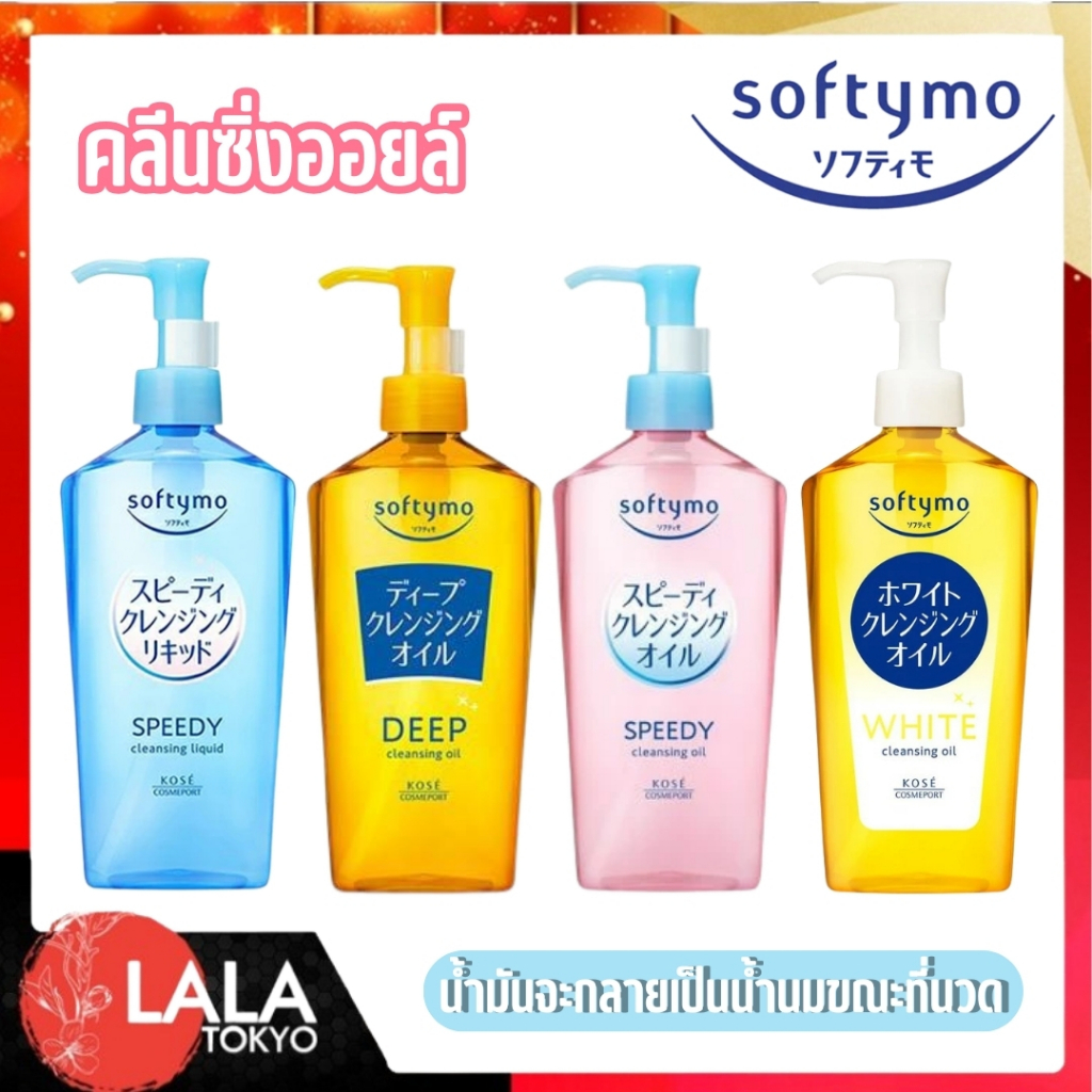 คลีนซิ่งออยล์ KOSE Softymo Cleansing Oil ล้างเมคอัพ ขจัดสิ่งสกปรก อันดับ 1 จากญี่ปุ่น พร้อมส่ง 230ml