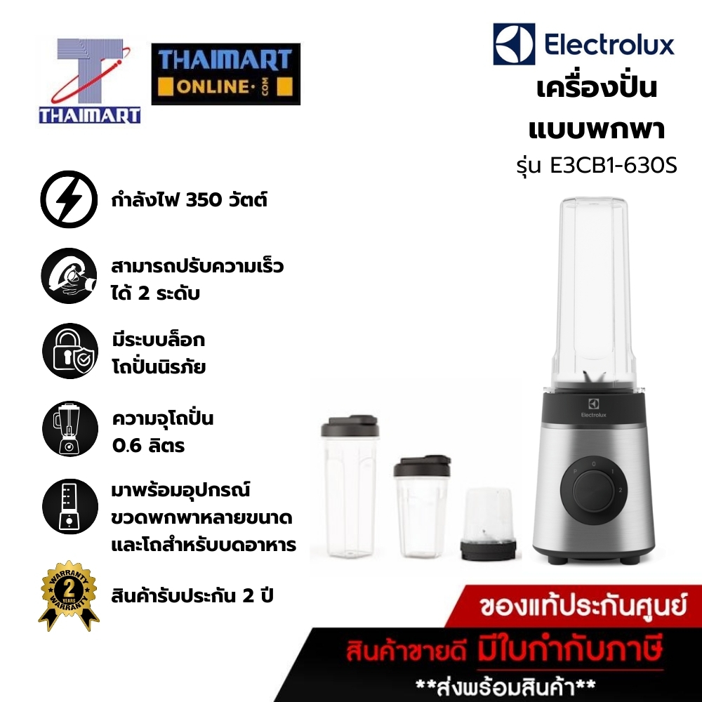 Electrolux เครื่องปั่นน้ำผลไม้แบบพกพา พร้อมอุปกรณ์เสริม รุ่น E3CB1-630S /Thaimartไทยมาร์ท