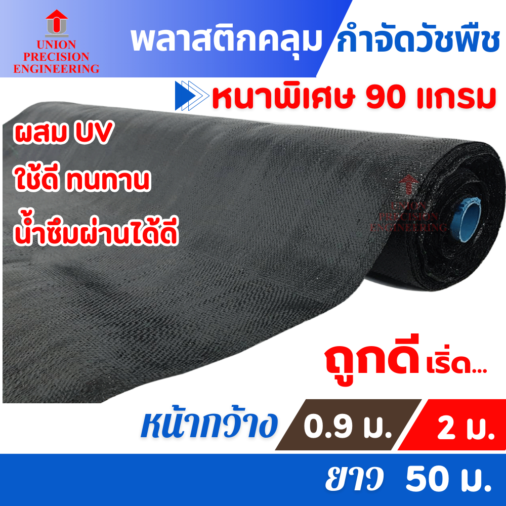 Union  พลาสติกคลุมดิน  ผ้าคลุมหญ้า ผสมUV กว้าง 0.9 เมตร และ 2 เมตร คลุมหญ้า