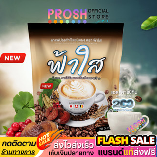 กาแฟ ฟ้าใส Fahsai Coffee ไม่มีน้ำตาล อร่อย ดื่มง่าย 1 ห่อ 20…