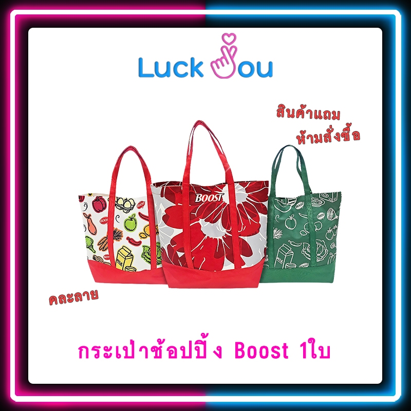 [สินค้าแถม ห้ามสั่งซื้อ] กระเป๋าช้อปปิ้ง NESTLE BOOST (คละสี)
