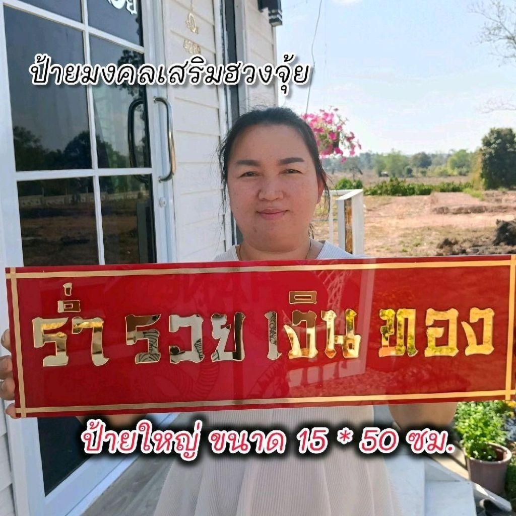ป้ายมงคล ขนาดใหญ่สูง 15 ยาว 50 เซนติเมตร ป้ายร่ำรวยเงินทอง ป้ายอะคริลิคตัวหนังสือสีทอง แต่งบ้านเสริมฮวงจุ้ย