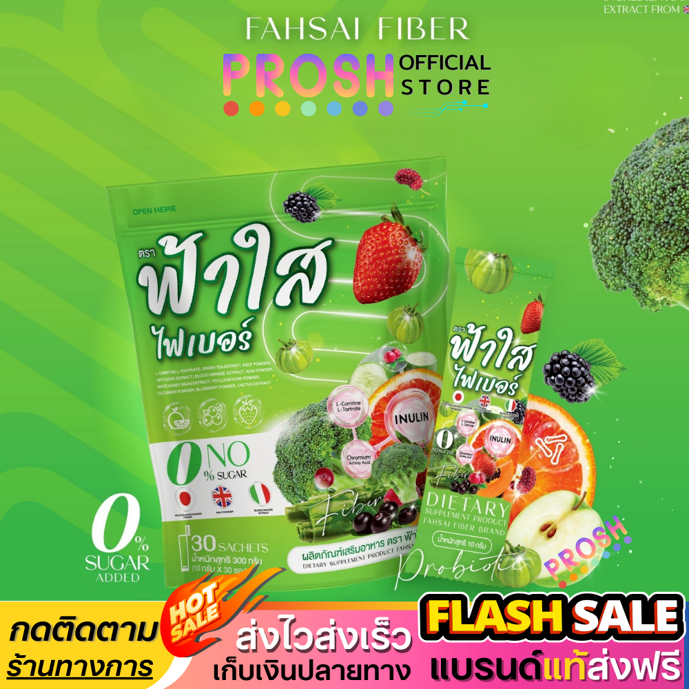 พร้อมส่ง✅ ฟ้าใส ไฟเบอร์  Fahsai Fiber โพรไบโอติกส์ ไฟเบอร์ผัก 1 ห่อ 30 ซอง