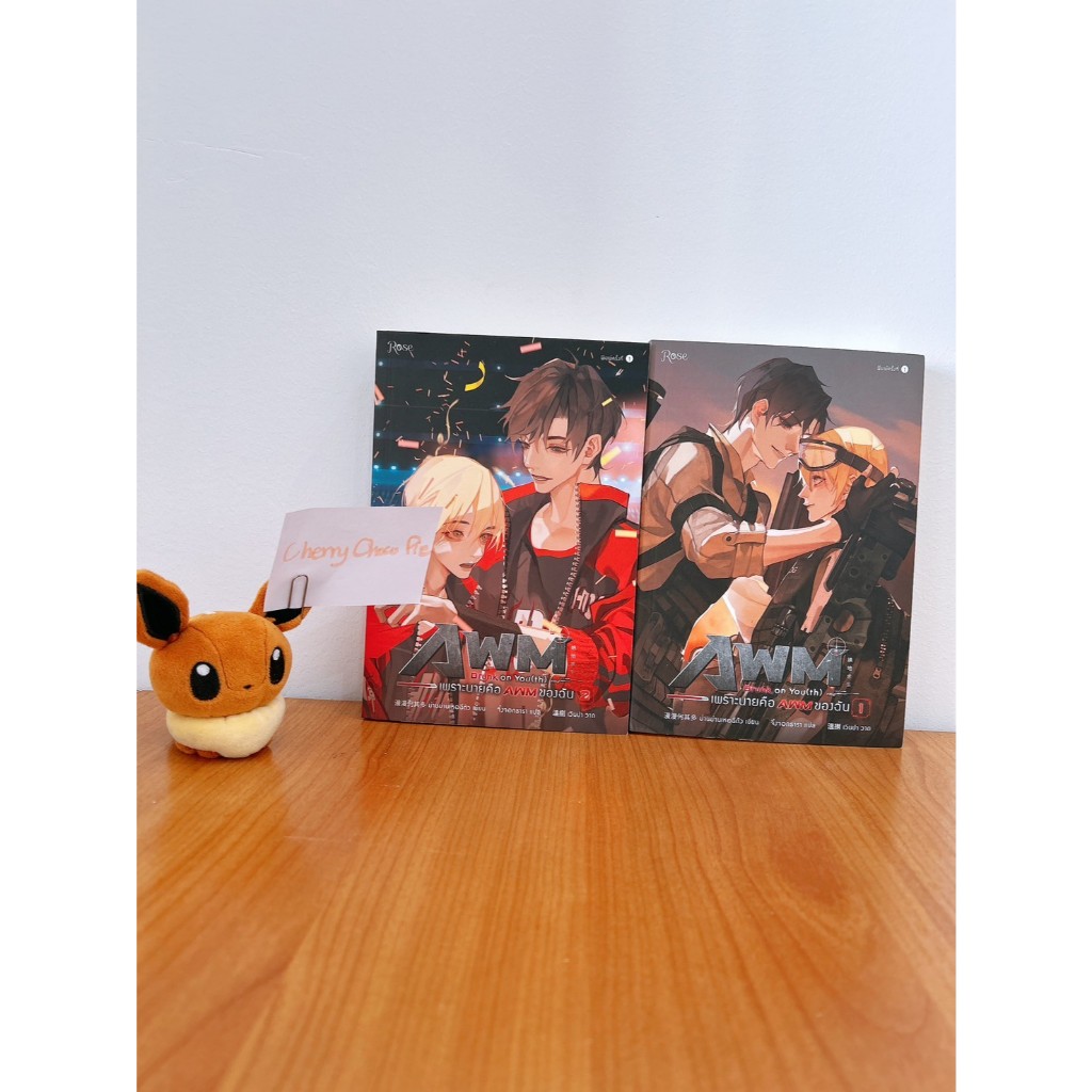 [มือสอง] นิยายวายจีนแปลไทยเรื่อง Drunk on You (th) เพราะนายคือ AWM ของฉัน เล่ม 1-2 (จบไม่ขายแยก)