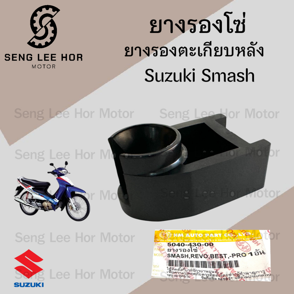 ยางรองโซ่ Suzuki Smash, ยางรองตะเกียบหลัง ซูซกิ สแมช ยางกับโซ่ รถจักรยานยนต์ 5040-430-00
