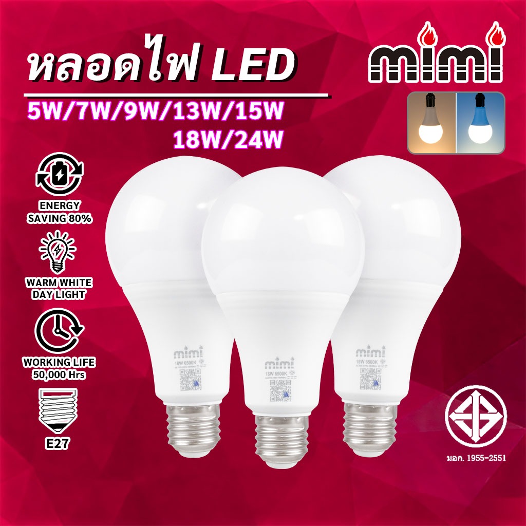 MIMI หลอดไฟ LED 5W 7W 9W 13W 15W 18W 24W ขั้ว E27 มอก แสงขาว/วอร์ม ประหยัดพลังงาน 85% 20,000ชม
