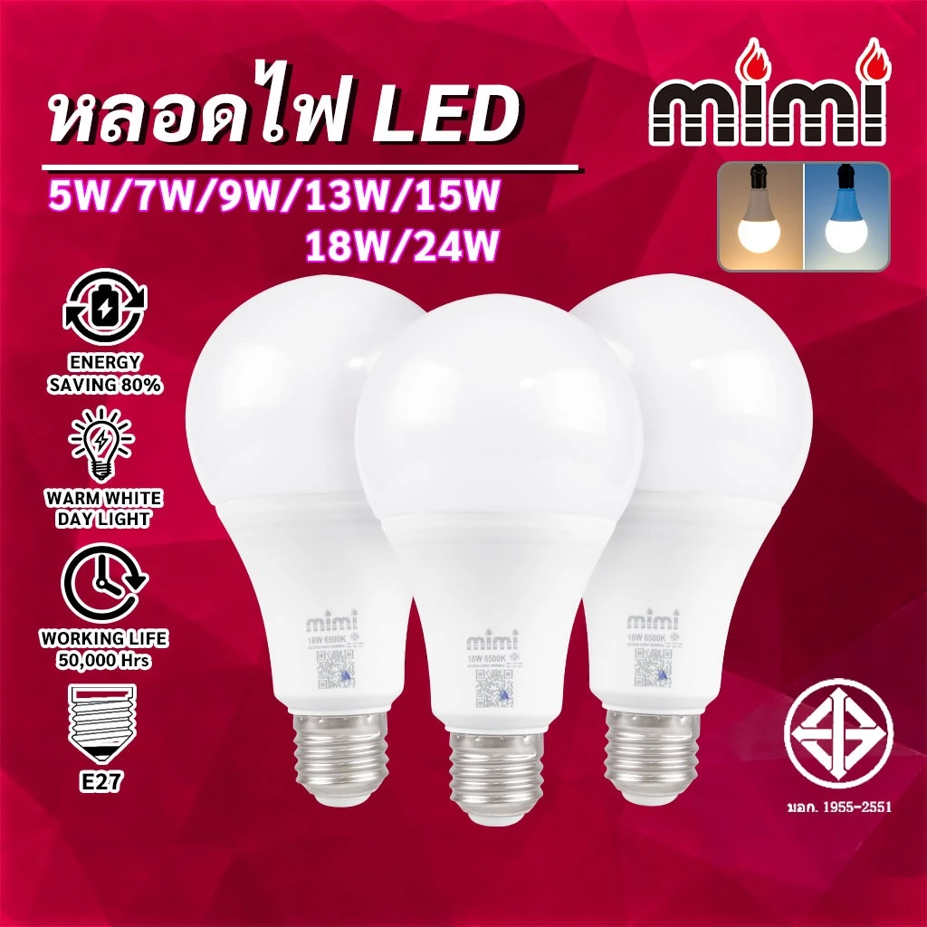 MIMI หลอดไฟ LED 5W 7W 9W 13W 15W 18W 24W ขั้ว E27 มอก แสงขาว/วอร์ม ประหยัดพลังงาน 85% 20,000ชม