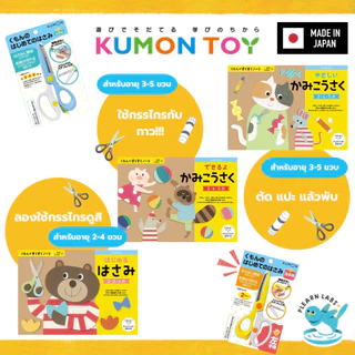 KUMON Paper Craft Workbook Set | งานประดิษฐ์กระดาษ เด็ก 2–6 ปี ของแท้ สินค้าพร้อมส่ง