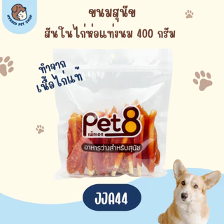 Pet8 ขนมสุนัข สันในไก่แท้ ย่อยง่าย อร่อย ปลอดภัย 320-420g ใหม่ทุกห่อ ทุกชิ้น