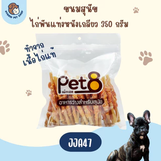 Pet8 ขนมสุนัข สันในไก่แท้ ย่อยง่าย อร่อย ปลอดภัย 320-420g ใหม่ทุกห่อ ทุกชิ้น