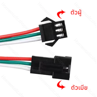 ปลั๊ก 3PIN เดินไฟ LED WS2812 SM-3P ผู้/เมีย ยาวรวม 10 ซม. Connector ตัวต่อสายไฟ LED