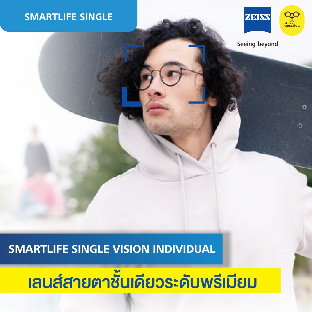 เลนส์แว่นตา ZEISS SmartLife Single Vision/Asiana/Individual เลนส์สายตาระดับพรีเมียมที่สุดของ ZEISS