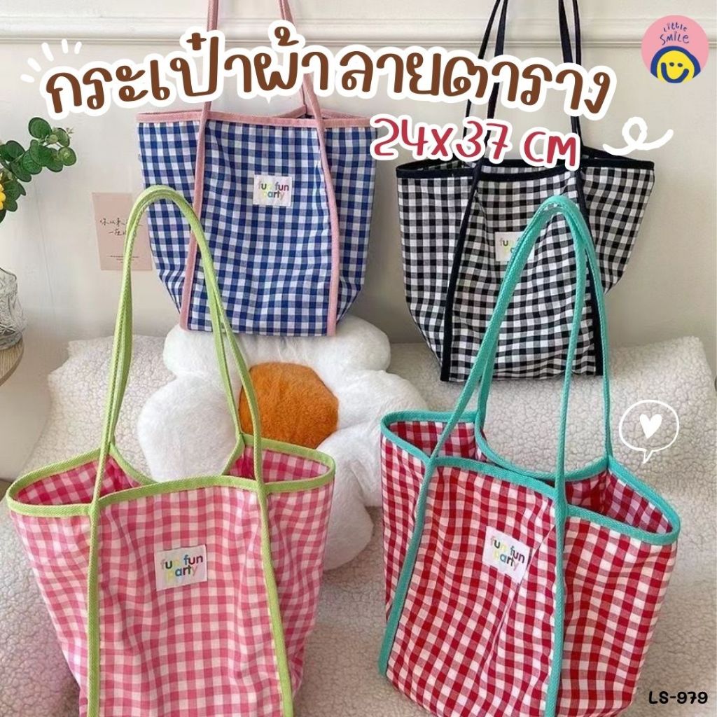 กระเป๋าผ้าลายตาราง ใบใหญ่จุใจ🧺 ดีไซน์น่ารัก ใส่ของได้เยอะ สะพายไปเรียน/ไปทำงาน✨ LS-979