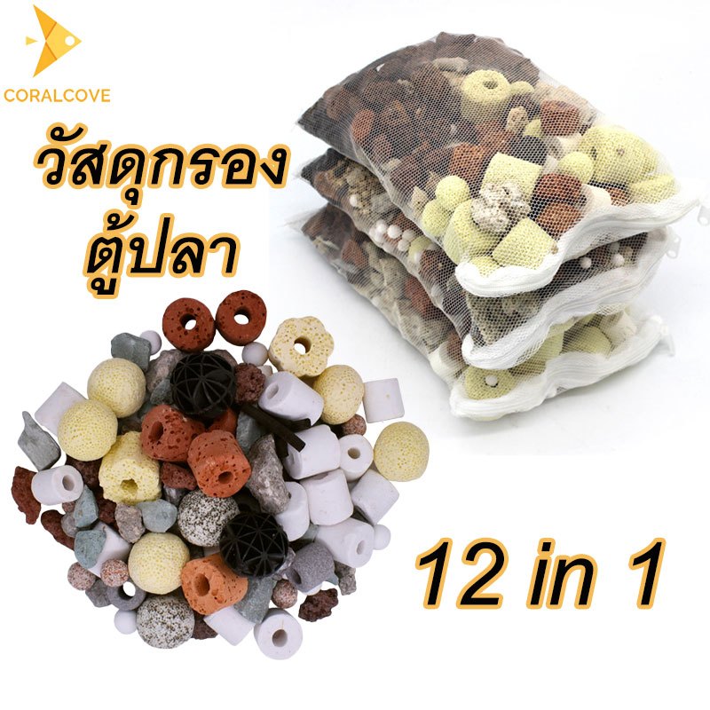 coralcoveshop วัสดุกรอง ตู้ปลา 12 in 1 หินกรองน้ำ หินภูเขาไฟ หินกรองเซรามิค ถังปลา ตู้ปลา น้ำใสสะอาด