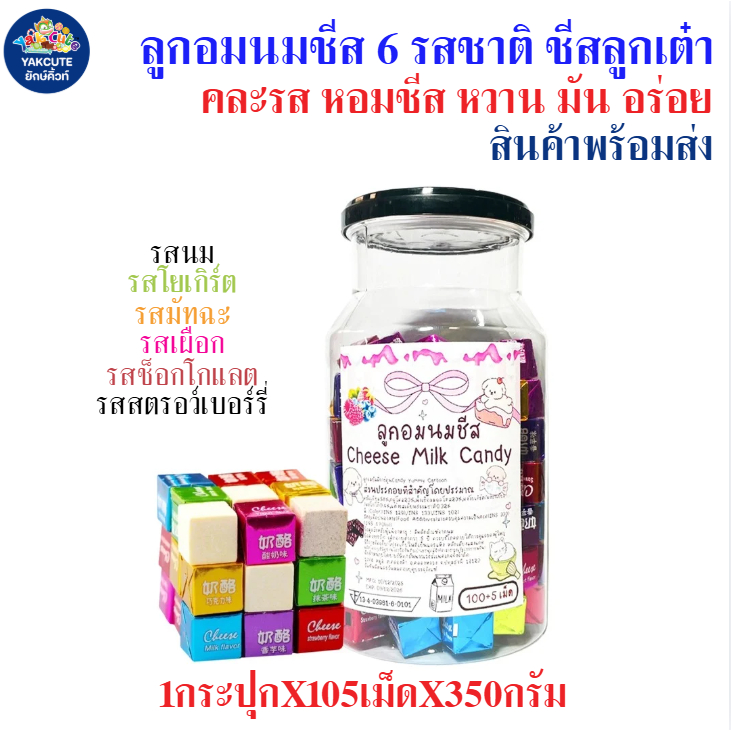 ลูกอมนมชีส 6 รสชาติ คละรส หอมชีส  หวาน มัน อร่อย 1กระปุกX105ชิ้น พร้อมส่ง