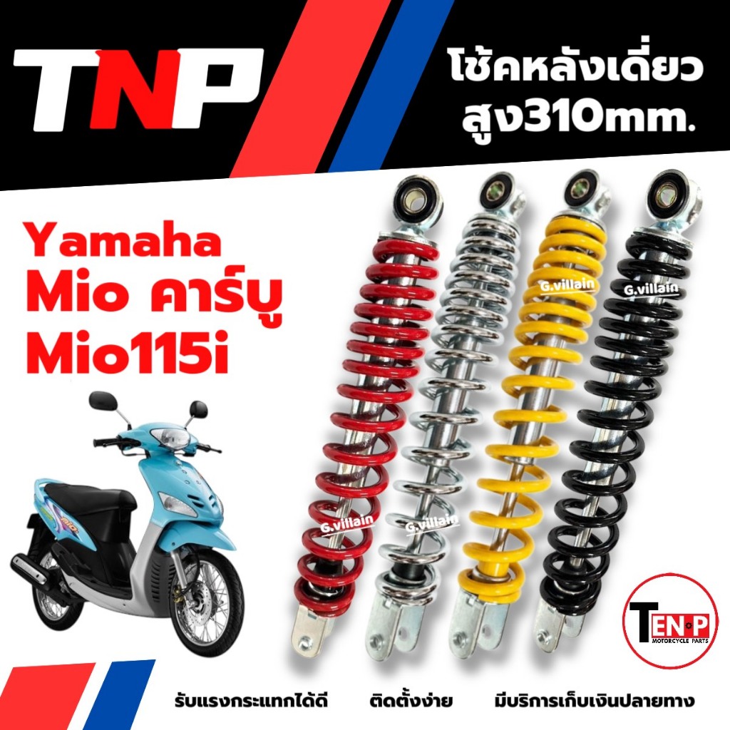 โช้คหลังเดิม MIO ตัวเก่า/ MIO115i โช๊คหลัง โช้คหลังเดิม มีโอตัวเก่า (4สี) YAMAHA MIO ยาว310มิลลิเมตร