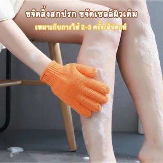 [1ชิ้น] ถุงมือสำหรับอาบน้ำ ขัดผิว สปาผิว