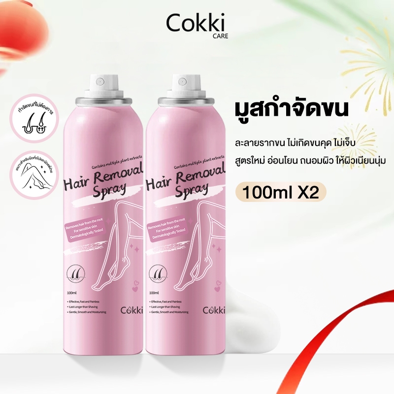[แพ็คคู่] มูสกำจัดขน 100มล.x2 Cokki Hair Removal mousse สเปรย์กำจัดขน ลดขนไม่เจ็บตัว เรียบเนียนไม่เป