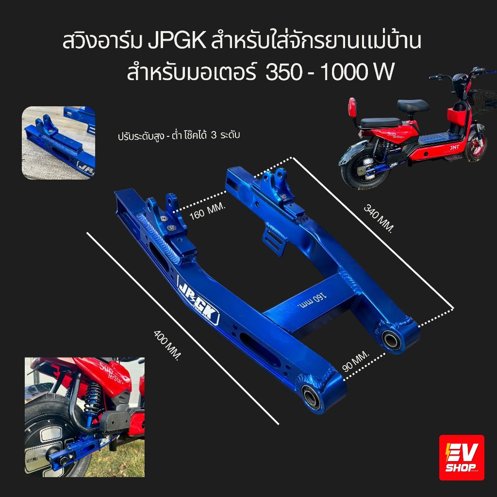 สวิงอาร์มแต่ง JPGK  สำหรับใส่จักรยานไฟฟ้าแม่บ้าน ปรับสูง-ต่ำโช๊ค ได้3ระยะ รองรับมอเตอร์ 350 - 1000W