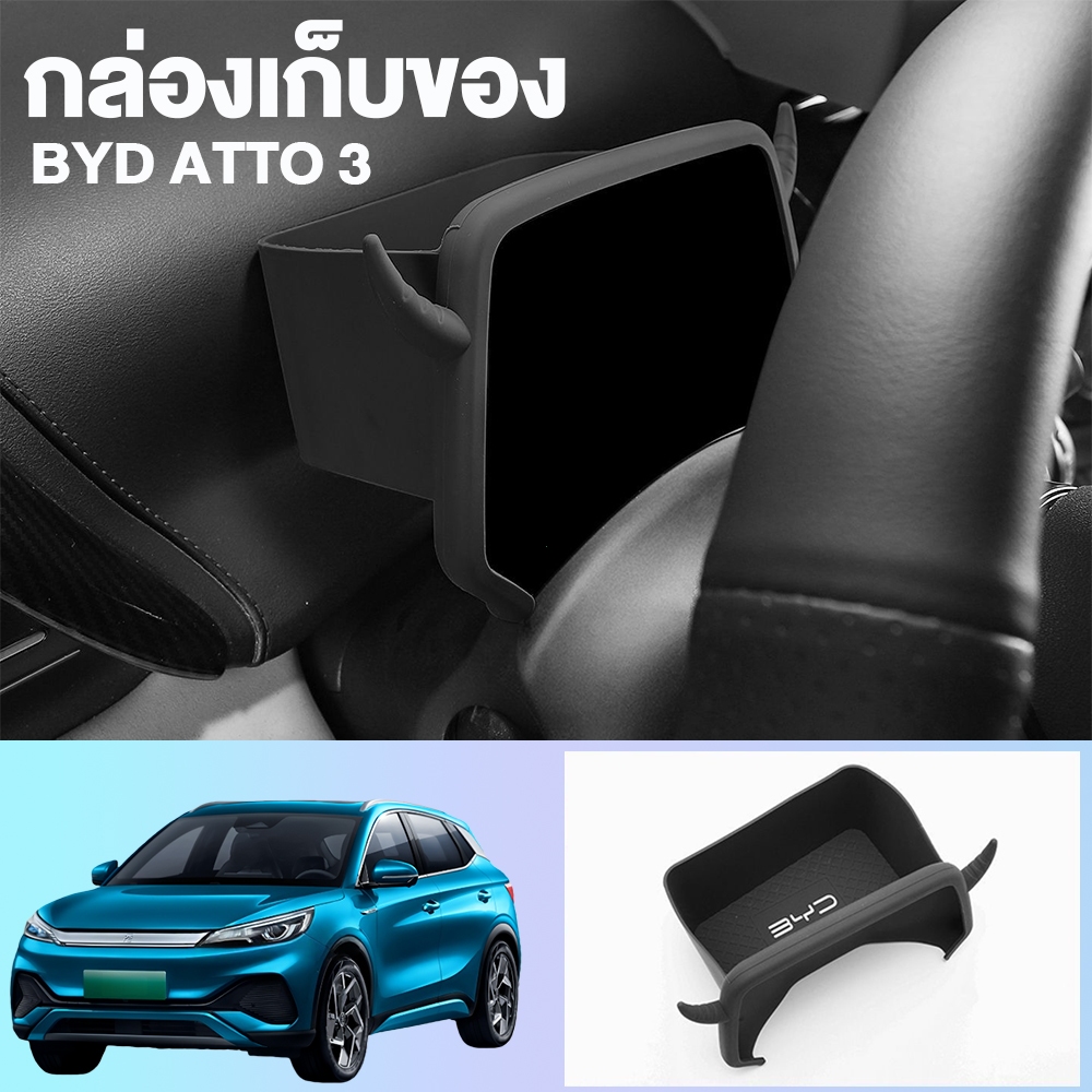ชุดอุปกรณ์จัดเก็บและตกแต่ง BYD Atto 3 (2022-2024) พร้อมฝาครอบพวงมาลัย กล่องซิลิโคนเก็บของด้านหลัง อุปกรณ์เสริมพิเศษ
