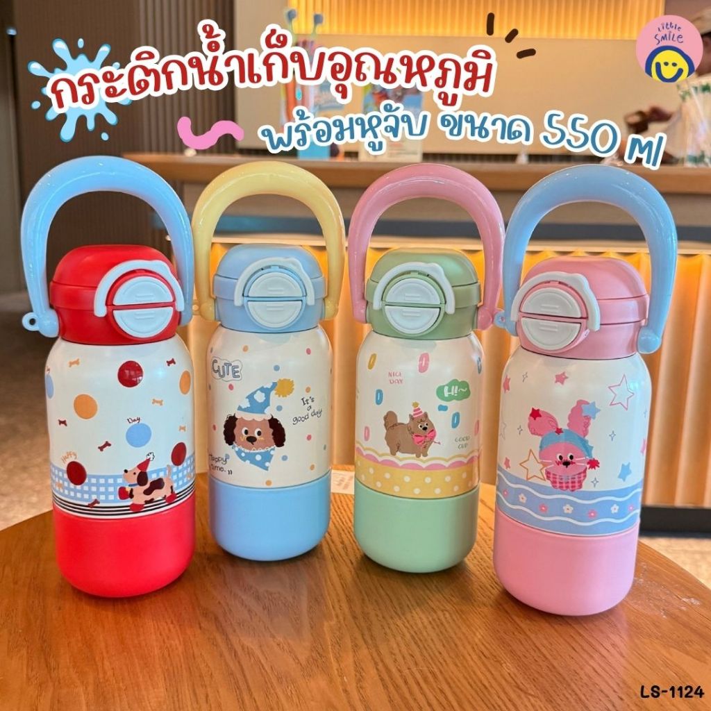 กระติกน้ำเก็บอุณหภูมิ ลายสุดคิวท์🐶 พร้อมหูจับ พกง่าย 550ml ใส่น้ำได้ทั้งวัน / LS-1124-LS-1130