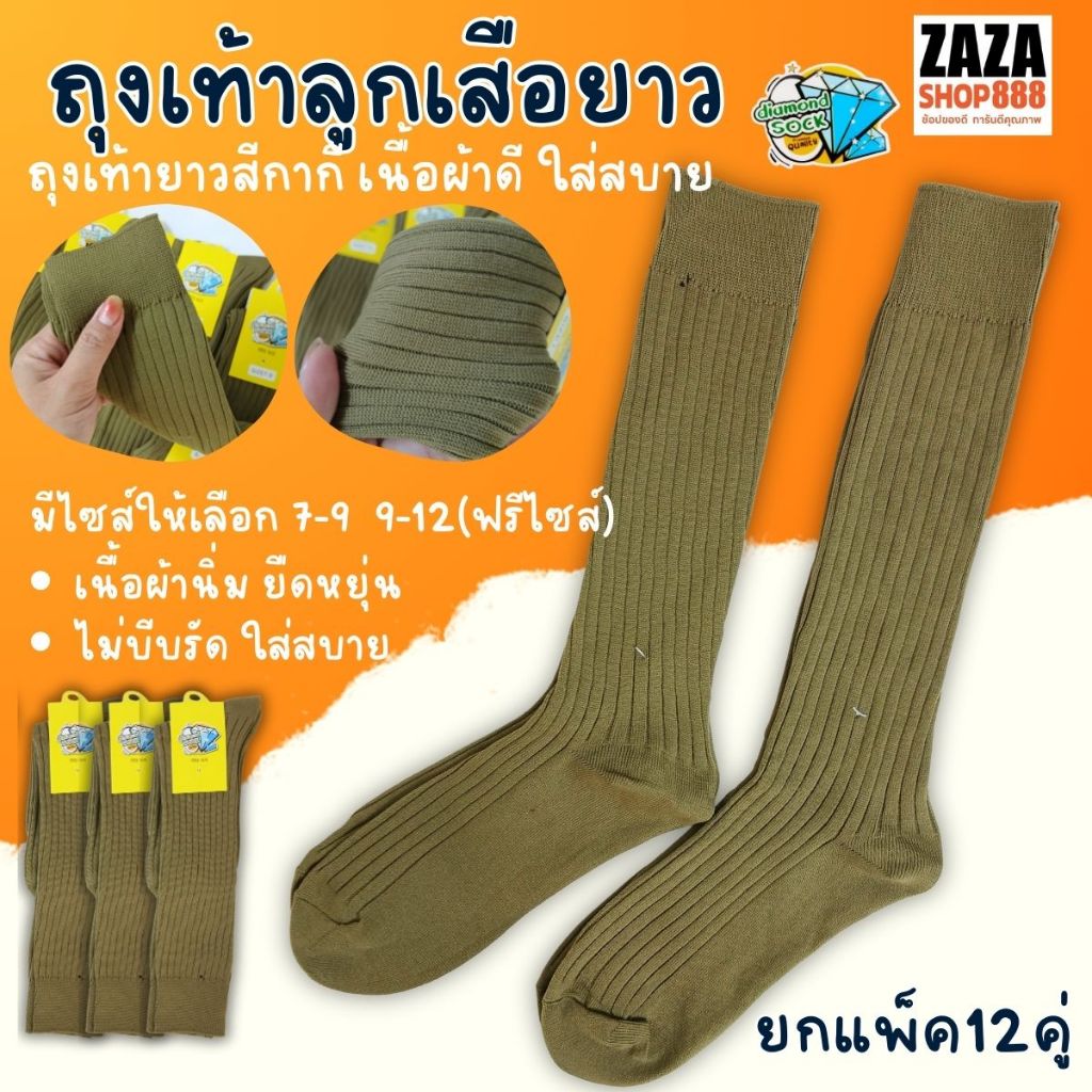 (ยกแพ็ค12คู่)ถุงเท้าลูกเสือ(ข้อยาว) อย่างดี นุ่มหนา มี 2 ขนาด 7-9 /9-12(ฟรีไซส์) สีกากี ป้ายเพชร