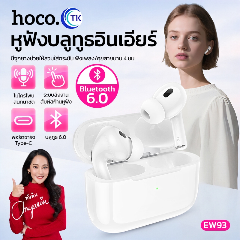 HOCO หูฟังบลูทูธ หูฟังไร้สาย TWS BT 6.0 ระบบสัมผัส ระบบตัดเสียง น้ำหนักเบา ใส่สบาย EW93