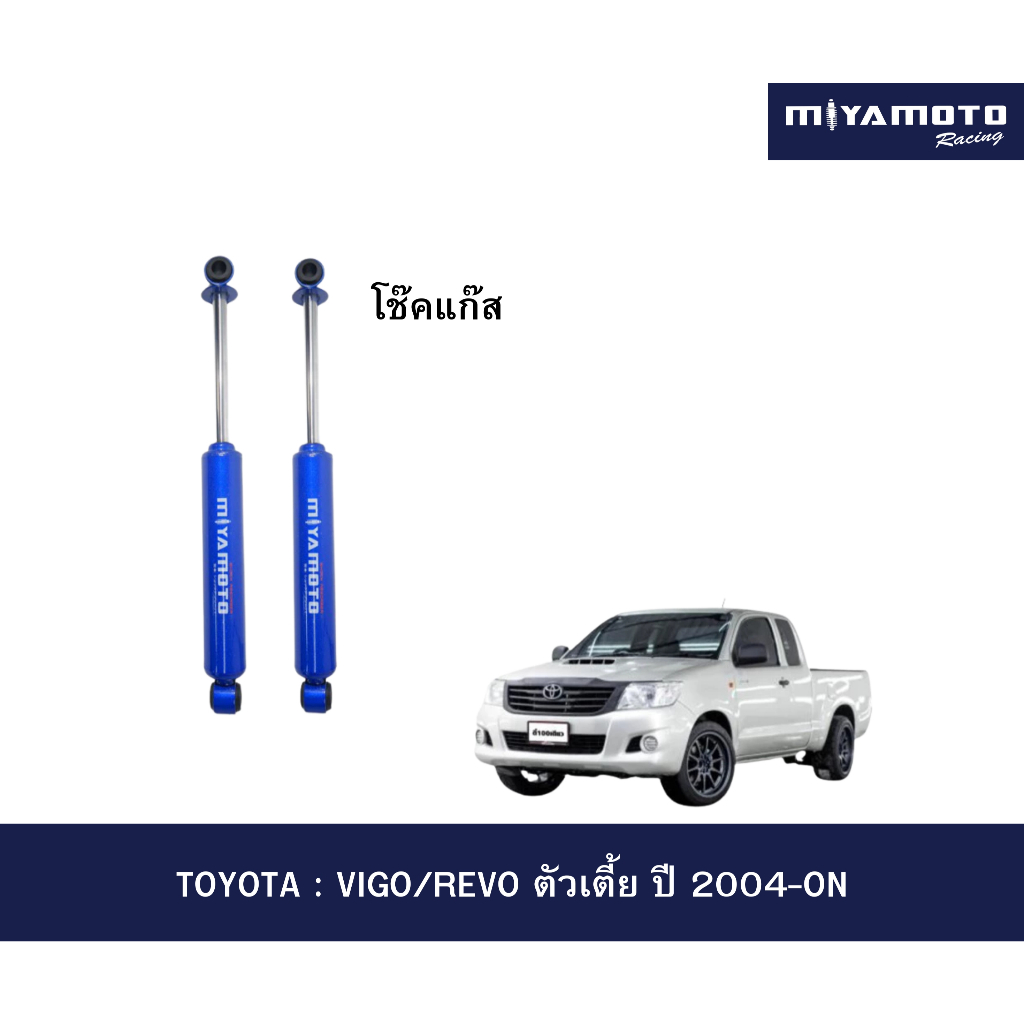 โช๊คหลังMIYAMOTO GAS โช๊คอัพแก๊สรุ่น TOYOTA VIGO/REVO ตัวเตี้ย ปี 2004-ON