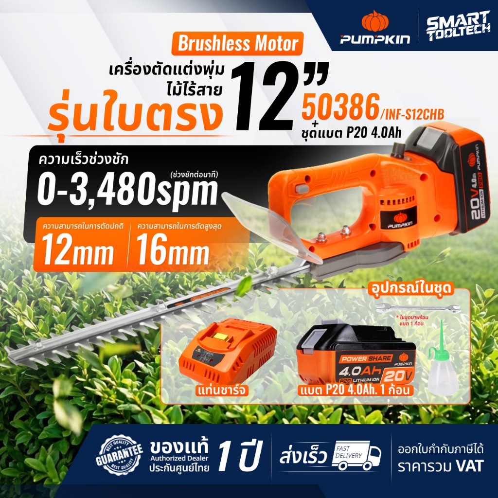 🔥รุ่นใหม่ปี 2026🔥 เครื่องตัดแต่งพุ่มไม้ไร้สาย 12" (รุ่นใบตรง) PUMPKIN 50386 INF-S12CHB เครื่องตัดแต่งพุ่มไม้ พุ่มไม้
