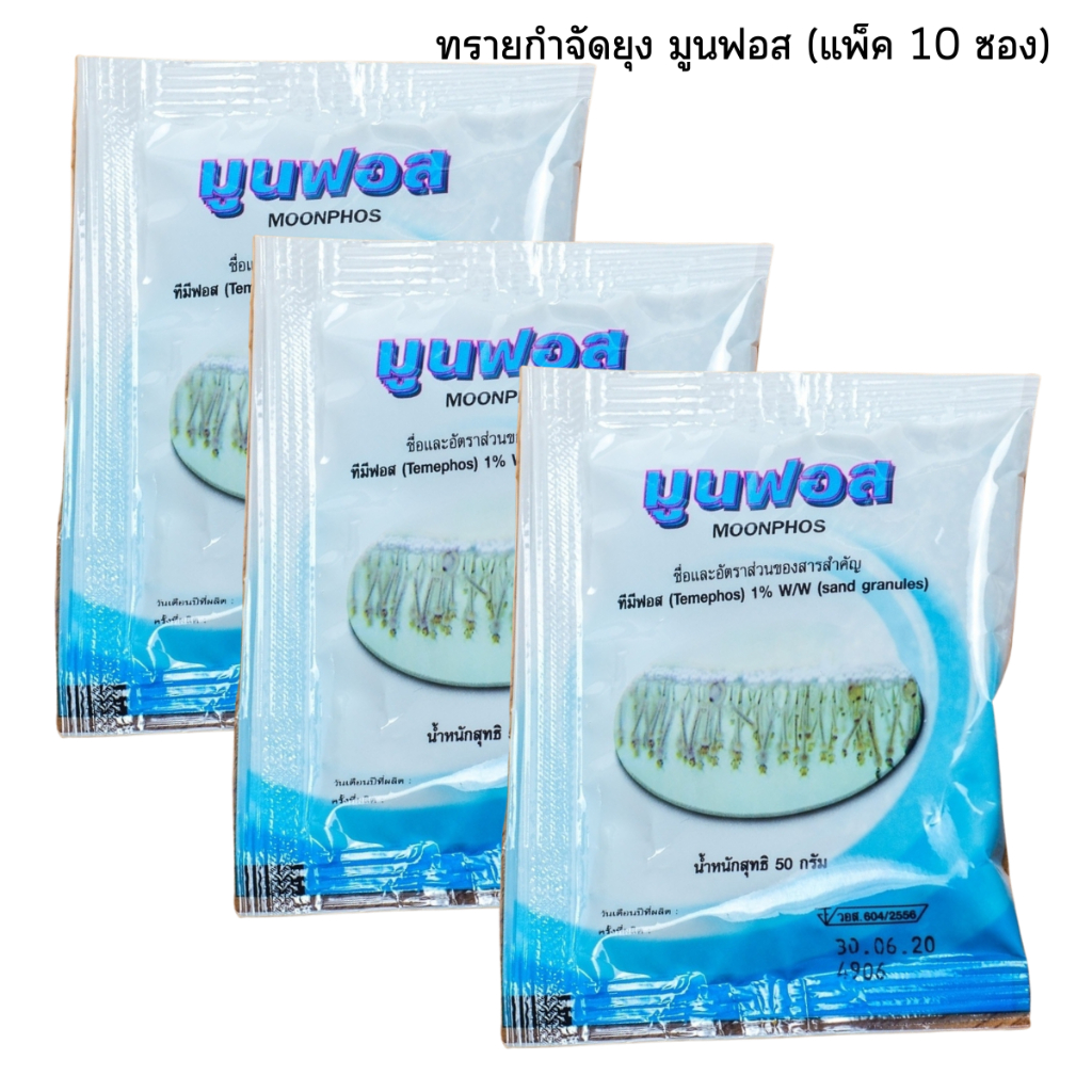 ทรายอะเบท (แพ็ค 10, 15, 20 ซอง) ทรายกำจัดลูกน้ำยุง ยี่ห้อ มูนฟอส ซอง 50 กรัม