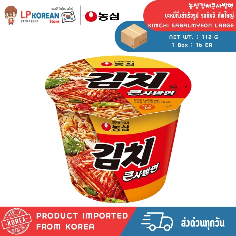 🍜🍜 นงชิม กิมจิ สบายมยอน (บะหมี่กึ่งสำเร็จรูป รสกิมจิ คัพใหญ่) NONGSHIM KIMCHI SABALMYEON LARGE CUP 농