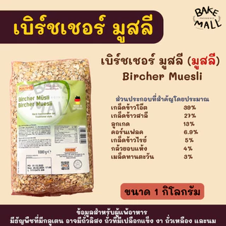 มูสลี่ ตราฮาทเน่ ขนาด 1Kg. มี 3 ชนิด มูสลี่/ผสมผลไม้/ผสมลูกเกดและถั่ว HAHNE Sultana Nut/Bircher/Multi Fruit Muesli